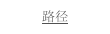 路径