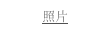 照片