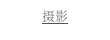 摄影