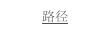 路径