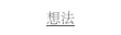 想法