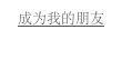 成为我的朋友