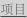 shapeimage_8_link_0